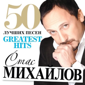 Стас Михайлов — За женщин всех